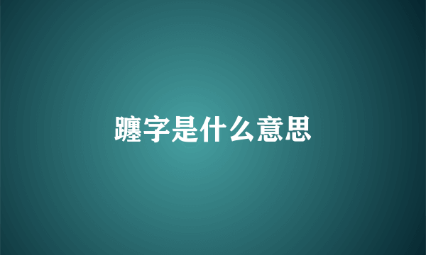躔字是什么意思