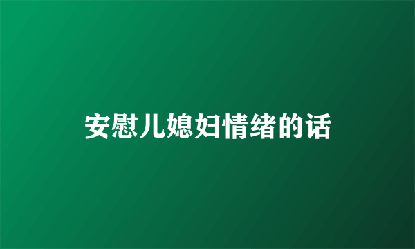安慰儿媳妇情绪的话