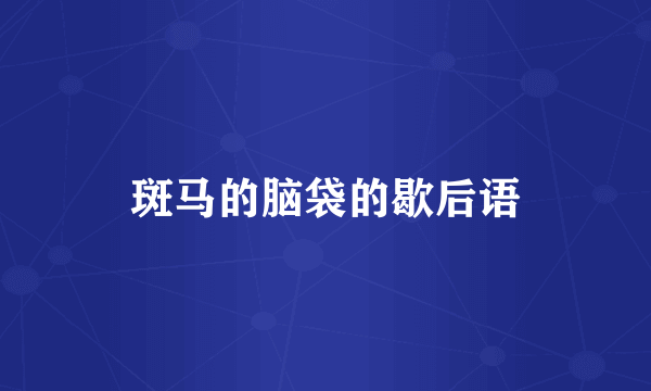 斑马的脑袋的歇后语