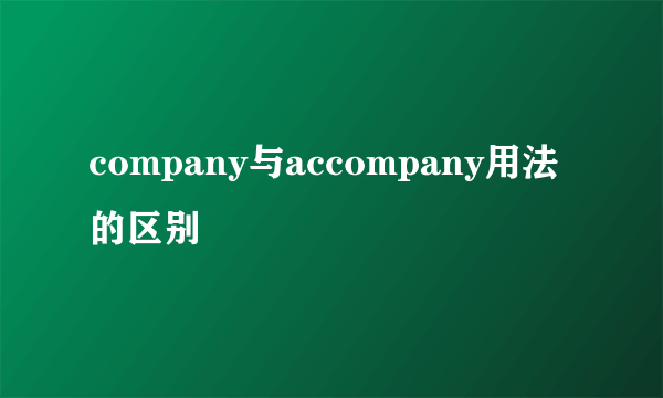 company与accompany用法的区别