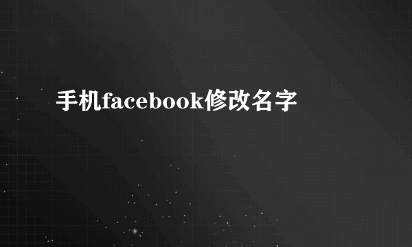 手机facebook修改名字
