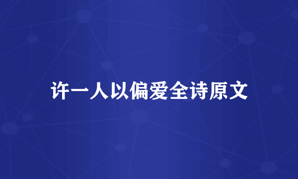 许一人以偏爱全诗原文