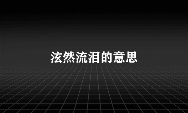 泫然流泪的意思