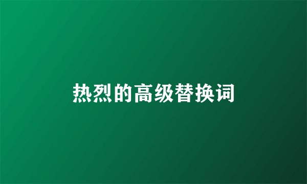 热烈的高级替换词