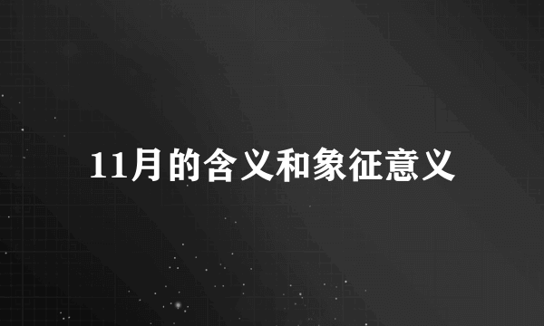 11月的含义和象征意义