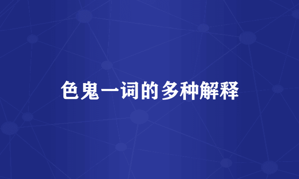 色鬼一词的多种解释