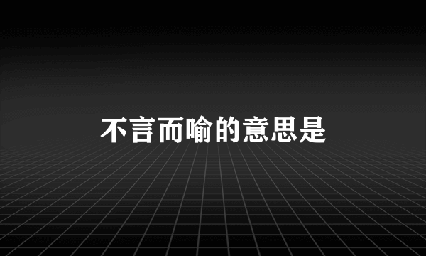 不言而喻的意思是