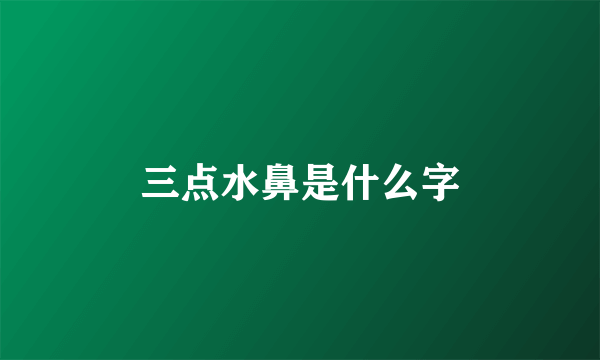 三点水鼻是什么字