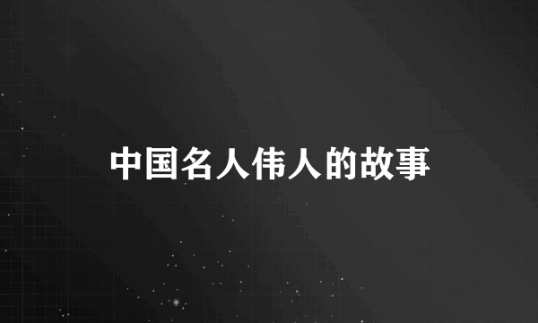 中国名人伟人的故事