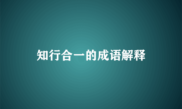 知行合一的成语解释