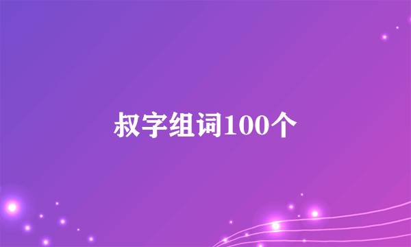 叔字组词100个