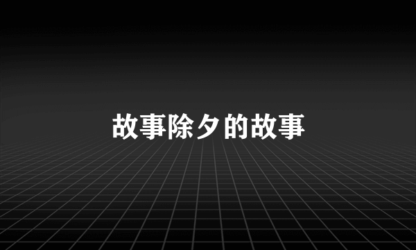 故事除夕的故事