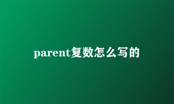 parent复数怎么写的