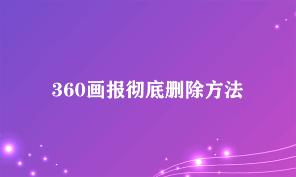 360画报彻底删除方法