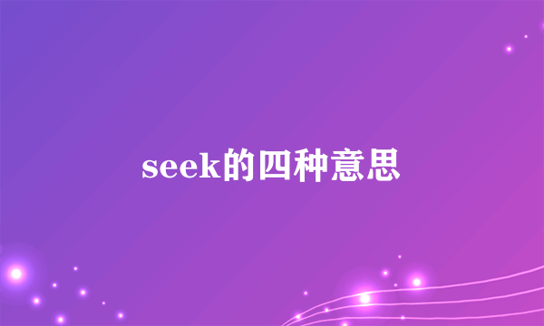 seek的四种意思