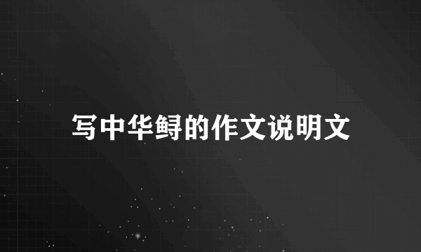 写中华鲟的作文说明文
