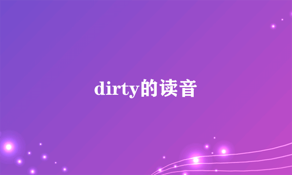 dirty的读音