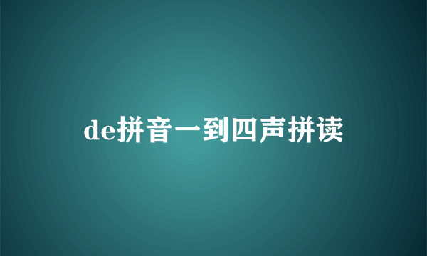 de拼音一到四声拼读