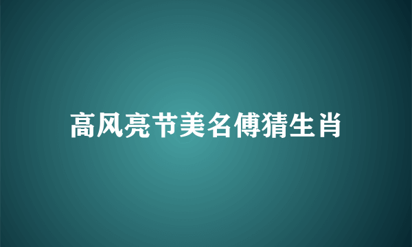 高风亮节美名傅猜生肖