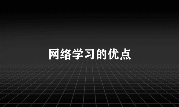 网络学习的优点