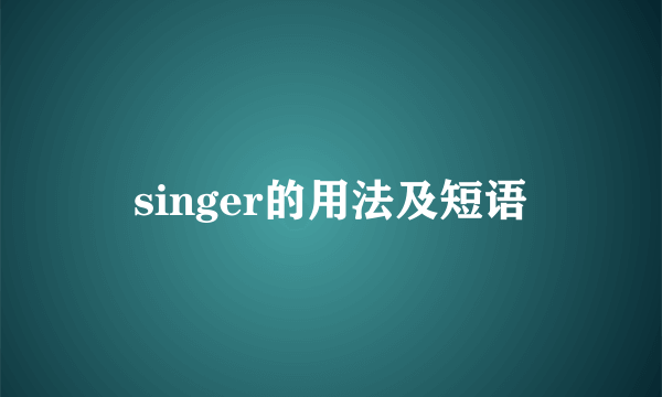 singer的用法及短语