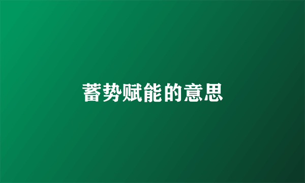 蓄势赋能的意思