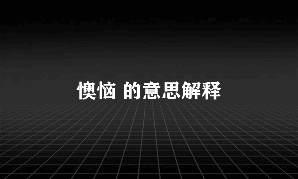 懊恼 的意思解释