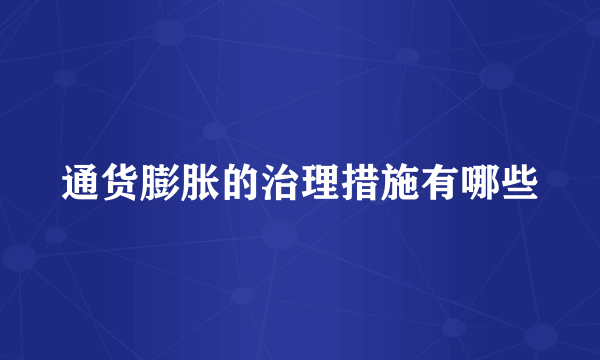 通货膨胀的治理措施有哪些