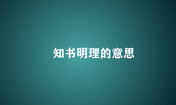 ‌知书明理的意思
