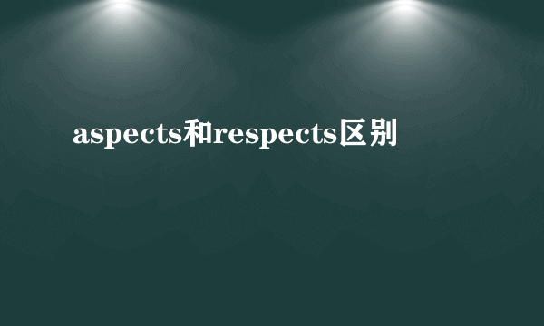 aspects和respects区别