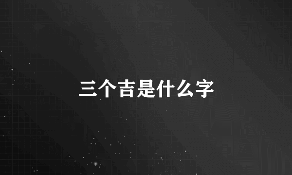 三个吉是什么字