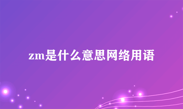 zm是什么意思网络用语