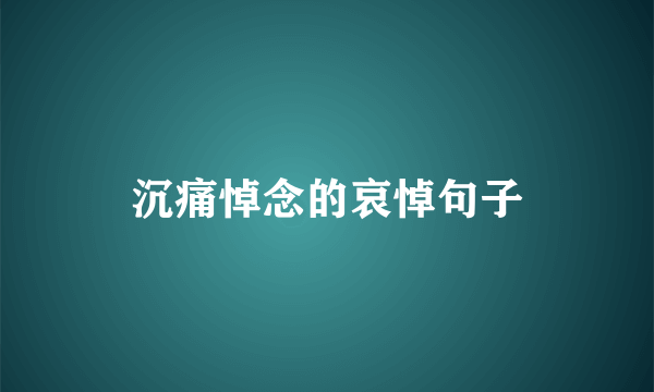 沉痛悼念的哀悼句子