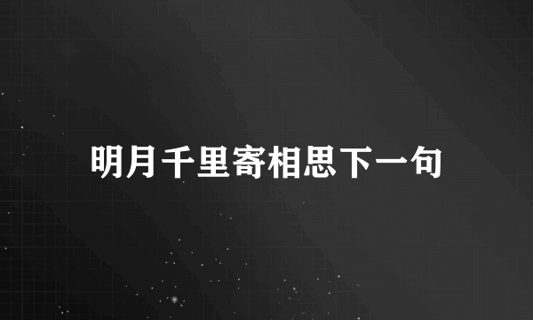 明月千里寄相思下一句
