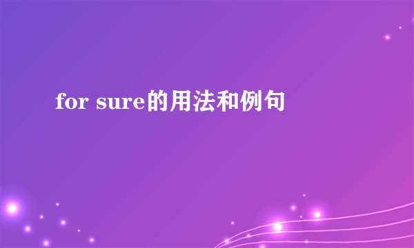 for sure的用法和例句