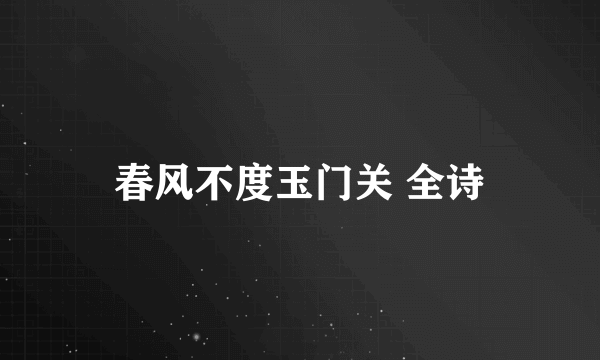 春风不度玉门关 全诗