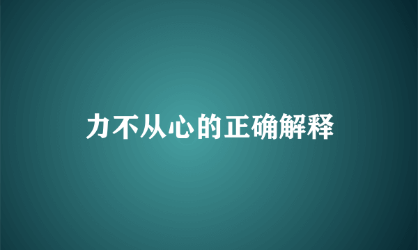 力不从心的正确解释