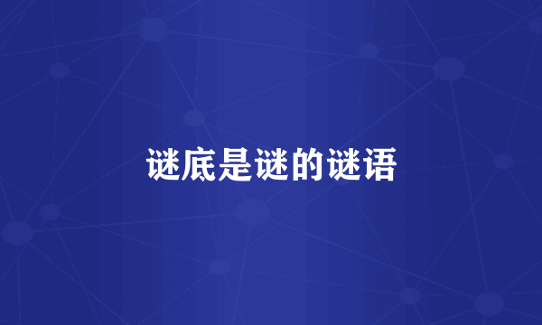 谜底是谜的谜语