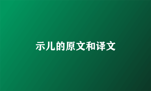 示儿的原文和译文