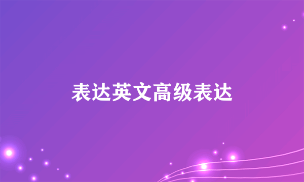 表达英文高级表达