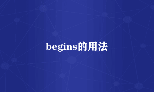 begins的用法