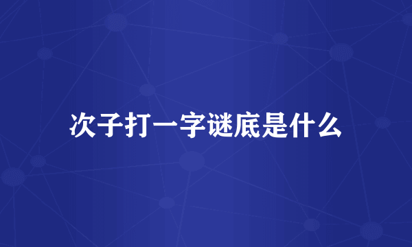 次子打一字谜底是什么