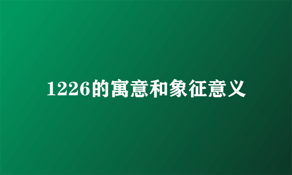 1226的寓意和象征意义