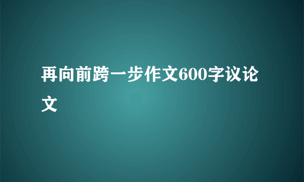 再向前跨一步作文600字议论文