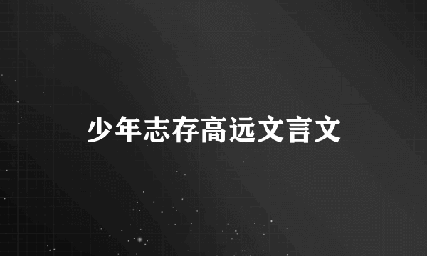 少年志存高远文言文