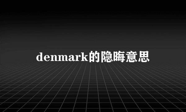 denmark的隐晦意思