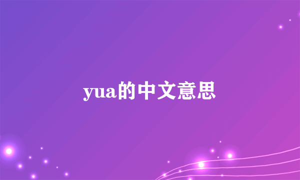 yua的中文意思
