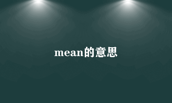 mean的意思