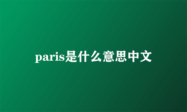 paris是什么意思中文