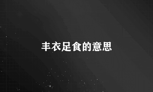 丰衣足食的意思